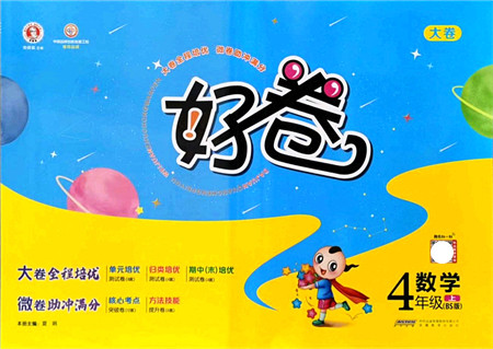 安徽教育出版社2021荣德基好卷四年级数学上册BS北师版答案 安徽教育出版社2021荣德基好卷四年级数学上册BS北师版答案