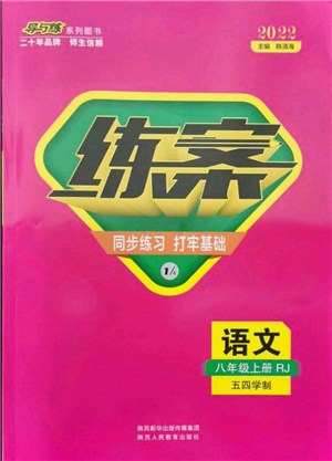 陕西人民教育出版社2021练案五四学制八年级语文上册人教版参考答案
