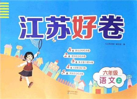 沈阳出版社2021江苏好卷六年级语文上册人教版答案 沈阳出版社2021江苏好卷六年级语文上册人教版答案