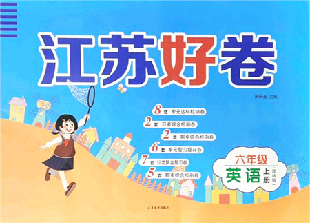 延边大学出版社2021江苏好卷六年级英语上册译林版答案 延边大学出版社2021江苏好卷六年级英语上册译林版答案