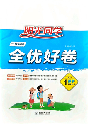 江西教育出版社2021阳光同学一线名师全优好卷一年级数学上册BS北师版答案 江西教育出版社2021阳光同学一线名师全优好卷一年级数学上册BS北师版答案