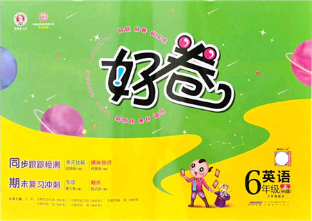 安徽教育出版社2021荣德基好卷六年级英语上册HN沪教牛津版答案 安徽教育出版社2021荣德基好卷六年级英语上册HN沪教牛津版答案