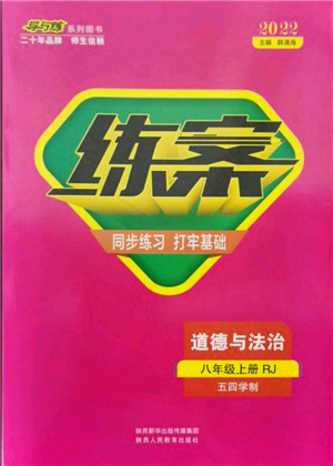 陕西人民教育出版社2021练案五四学制八年级道德与法治人教版参考答案