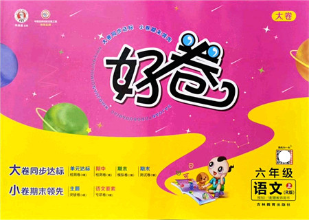 吉林教育出版社2021荣德基好卷六年级语文上册R人教版答案 吉林教育出版社2021荣德基好卷六年级语文上册R人教版答案