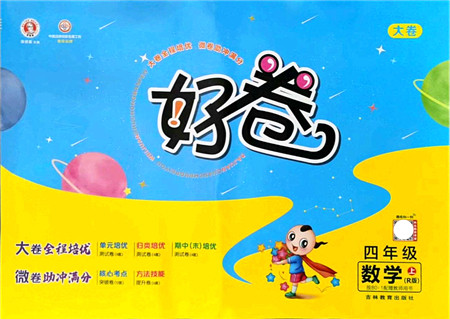 吉林教育出版社2021荣德基好卷四年级数学上册R人教版答案 吉林教育出版社2021荣德基好卷四年级数学上册R人教版答案