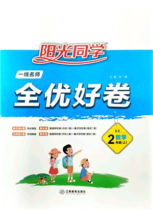 江西教育出版社2021阳光同学一线名师全优好卷二年级数学上册BS北师版答案