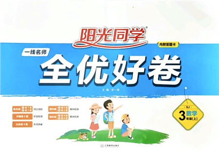 江西教育出版社2021阳光同学一线名师全优好卷三年级数学上册SJ苏教版答案