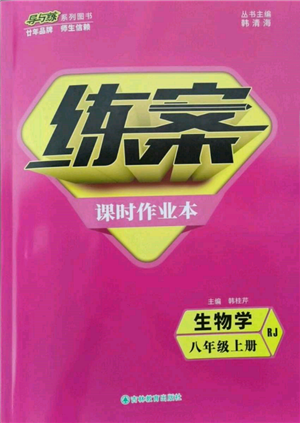 吉林教育出版社2021练案课时作业本八年级生物学上册人教版参考答案