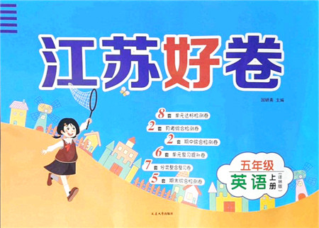 延边大学出版社2021江苏好卷五年级英语上册译林版答案 延边大学出版社2021江苏好卷五年级英语上册译林版答案