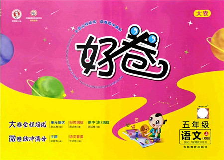 吉林教育出版社2021荣德基好卷五年级语文上册R人教版答案