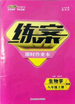 吉林教育出版社2021练案课时作业本八年级生物学上册北师大版参考答案