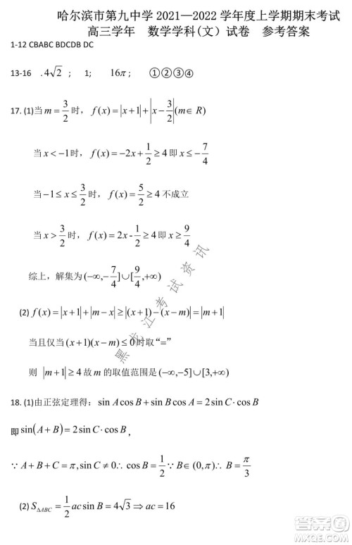 哈尔滨市第九中学2021-2022学年度上学期期末考试高三文科数学试题及答案