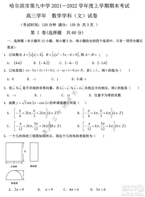 哈尔滨市第九中学2021-2022学年度上学期期末考试高三文科数学试题及答案