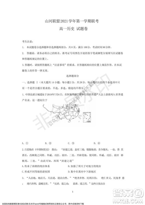 2021年浙江山河联盟高一上学期12月联考历史试题及答案
