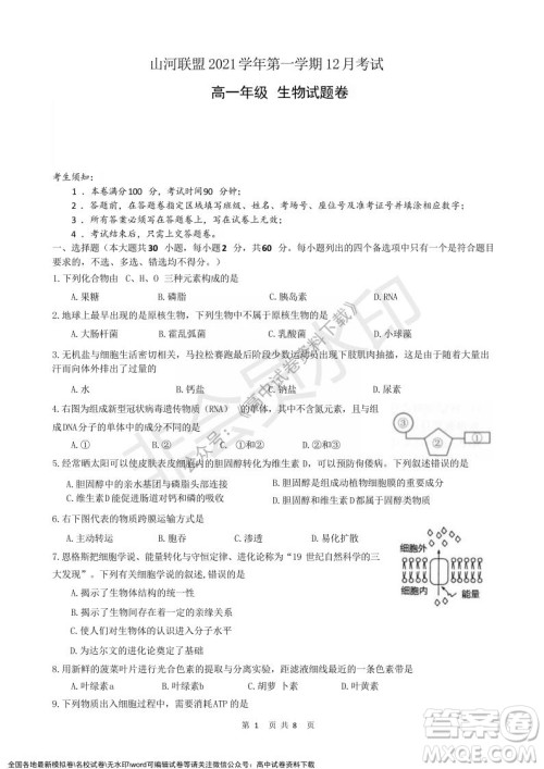 2021年浙江山河联盟高一上学期12月联考生物试题及答案