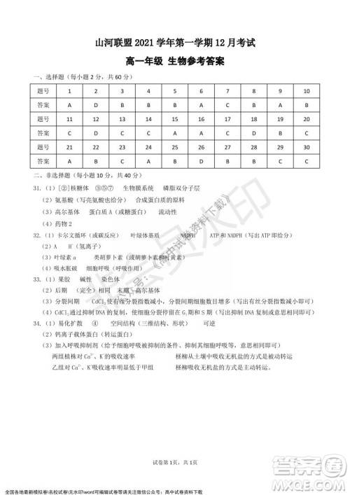 2021年浙江山河联盟高一上学期12月联考生物试题及答案