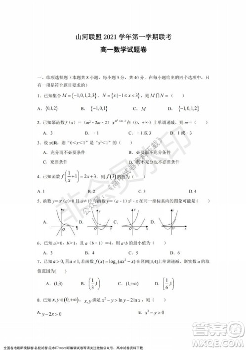 2021年浙江山河联盟高一上学期12月联考数学试题及答案