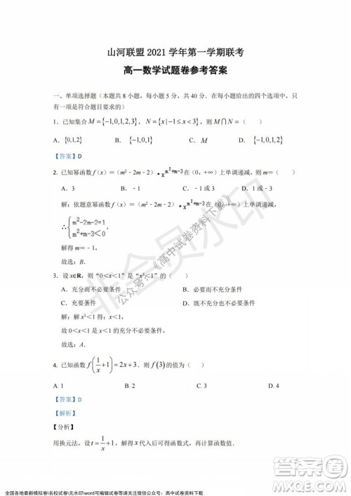 2021年浙江山河联盟高一上学期12月联考数学试题及答案