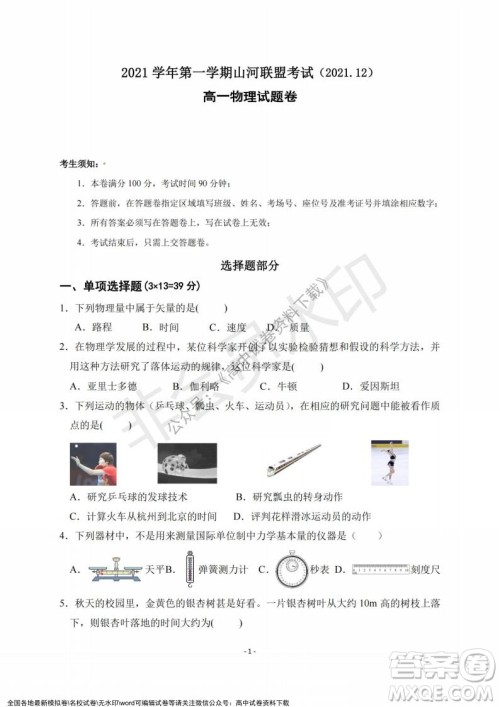 2021年浙江山河联盟高一上学期12月联考物理试题及答案