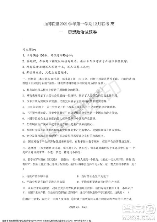 2021年浙江山河联盟高一上学期12月联考思想政治试题及答案 2021年浙江山河联盟高一上学期12月联考思想政治试题及答案