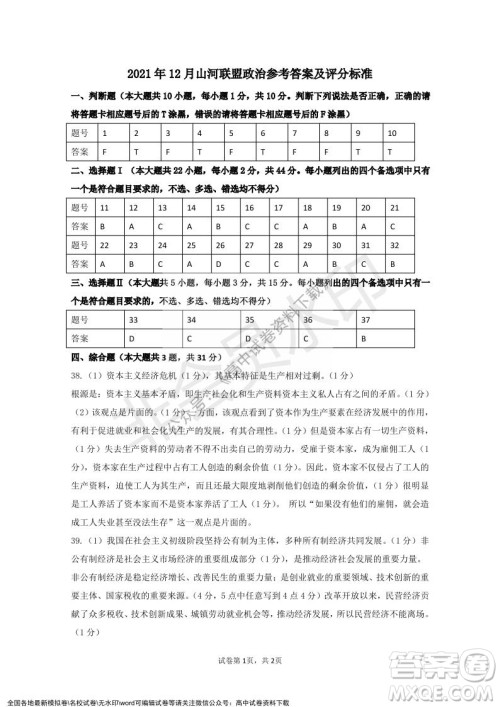 2021年浙江山河联盟高一上学期12月联考思想政治试题及答案