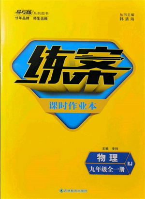 吉林教育出版社2021练案课时作业本九年级物理人教版参考答案 吉林教育出版社2021练案课时作业本九年级物理人教版参考答案