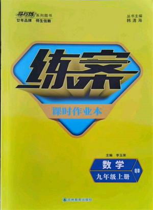 吉林教育出版社2021练案课时作业本九年级数学上册青岛版参考答案