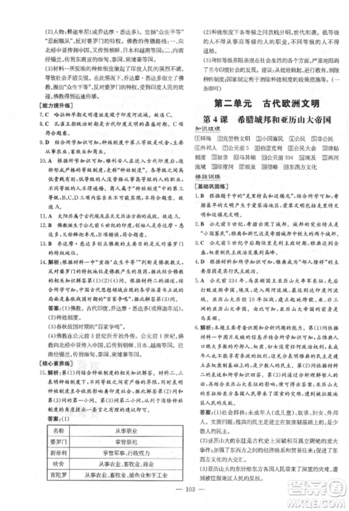 陕西人民教育出版社2021练案五四学制八年级历史上册人教版参考答案