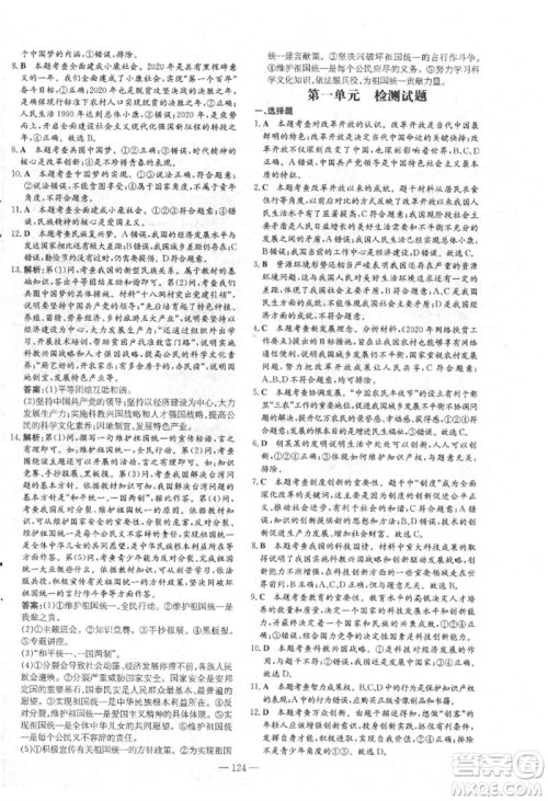 吉林教育出版社2021练案课时作业本九年级道德与法治上册人教版安徽专版参考答案