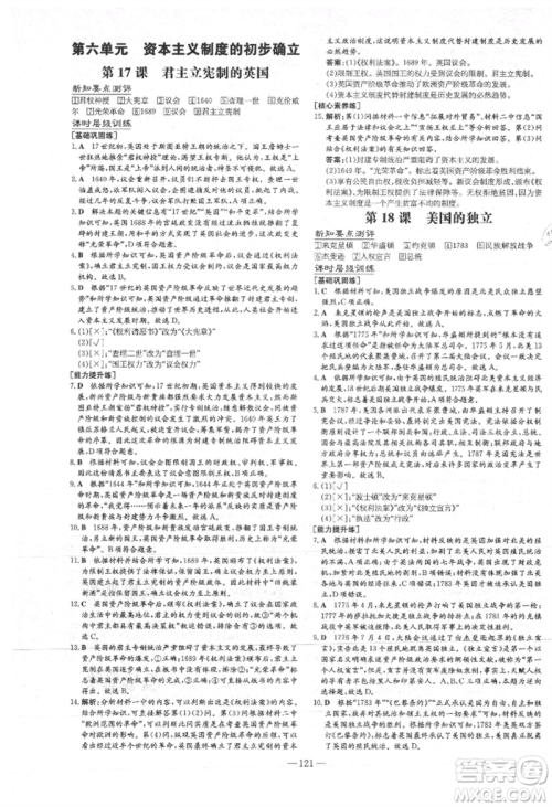 吉林教育出版社2021练案课时作业本九年级历史上册人教版安徽专版参考答案