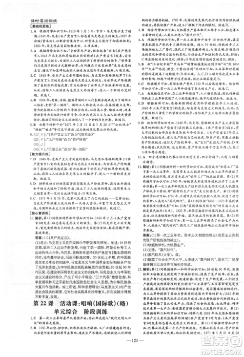 吉林教育出版社2021练案课时作业本九年级历史上册人教版安徽专版参考答案