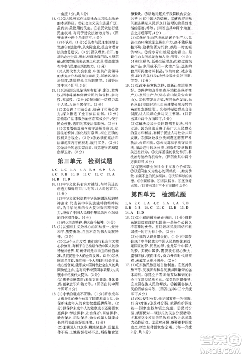 陕西人民教育出版社2021练案五四学制九年级道德与法治上册人教版参考答案