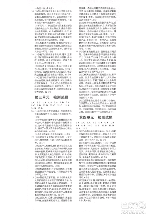 陕西人民教育出版社2021练案五四学制九年级道德与法治上册人教版参考答案 陕西人民教育出版社2021练案五四学制九年级道德与法治上册人教版参考答案