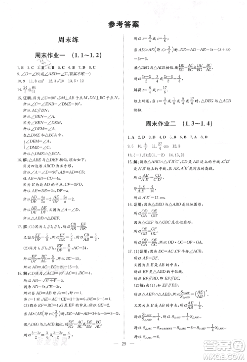吉林教育出版社2021练案课时作业本九年级数学上册青岛版参考答案