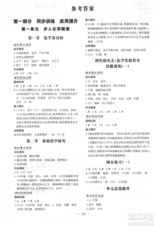 吉林教育出版社2021练案课时作业本九年级化学上册鲁教版参考答案