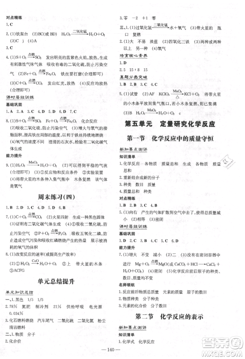 吉林教育出版社2021练案课时作业本九年级化学上册鲁教版参考答案