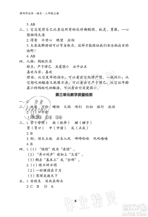 武汉大学出版社2021黄冈作业本三年级语文上册人教版参考答案 武汉大学出版社2021黄冈作业本三年级语文上册人教版参考答案