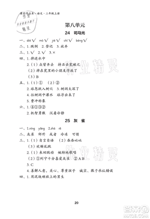 武汉大学出版社2021黄冈作业本三年级语文上册人教版参考答案 武汉大学出版社2021黄冈作业本三年级语文上册人教版参考答案
