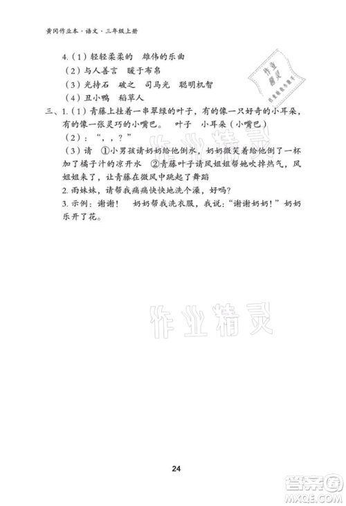 武汉大学出版社2021黄冈作业本三年级语文上册人教版参考答案