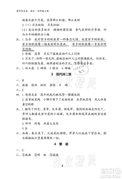 武汉大学出版社2021黄冈作业本四年级语文上册人教版参考答案 武汉大学出版社2021黄冈作业本四年级语文上册人教版参考答案