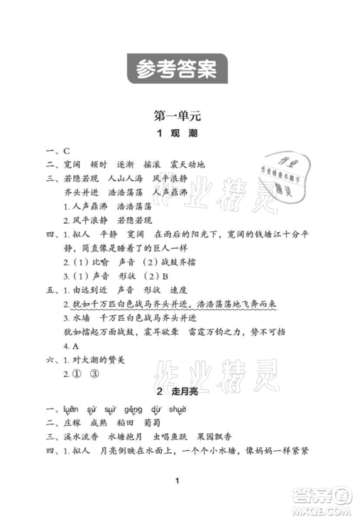 武汉大学出版社2021黄冈作业本四年级语文上册人教版参考答案