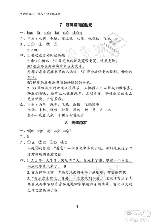 武汉大学出版社2021黄冈作业本四年级语文上册人教版参考答案 武汉大学出版社2021黄冈作业本四年级语文上册人教版参考答案