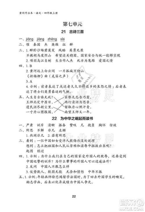 武汉大学出版社2021黄冈作业本四年级语文上册人教版参考答案 武汉大学出版社2021黄冈作业本四年级语文上册人教版参考答案