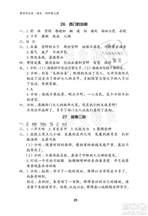武汉大学出版社2021黄冈作业本四年级语文上册人教版参考答案 武汉大学出版社2021黄冈作业本四年级语文上册人教版参考答案
