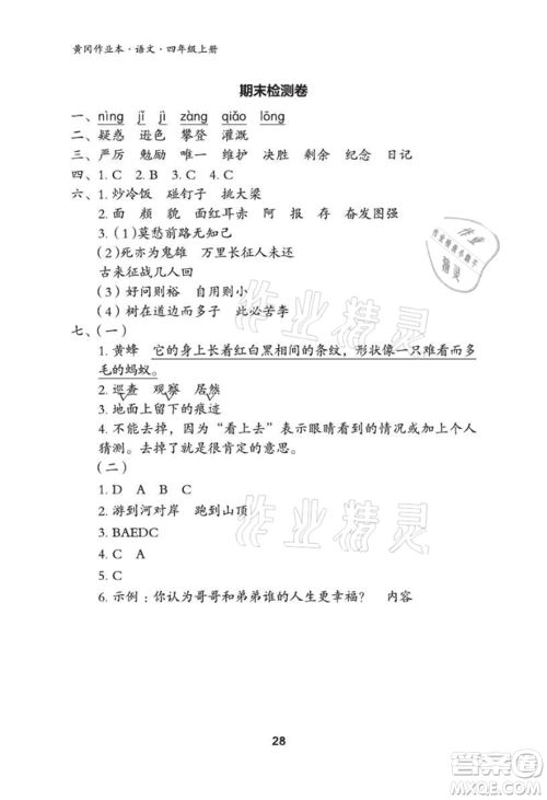 武汉大学出版社2021黄冈作业本四年级语文上册人教版参考答案 武汉大学出版社2021黄冈作业本四年级语文上册人教版参考答案