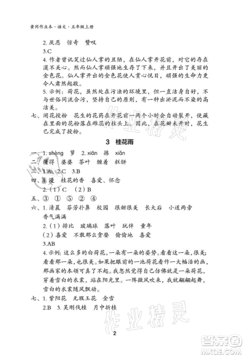 武汉大学出版社2021黄冈作业本五年级语文上册人教版参考答案 武汉大学出版社2021黄冈作业本五年级语文上册人教版参考答案
