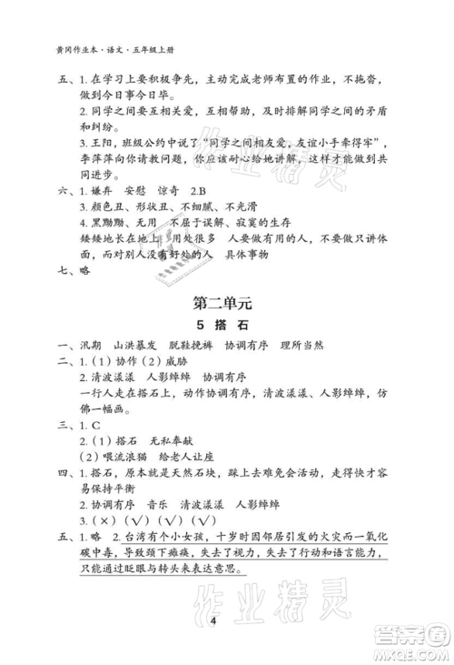 武汉大学出版社2021黄冈作业本五年级语文上册人教版参考答案