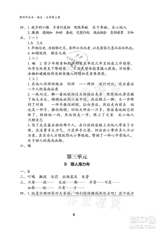 武汉大学出版社2021黄冈作业本五年级语文上册人教版参考答案 武汉大学出版社2021黄冈作业本五年级语文上册人教版参考答案