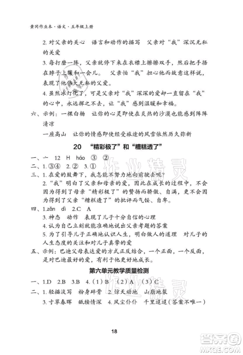 武汉大学出版社2021黄冈作业本五年级语文上册人教版参考答案 武汉大学出版社2021黄冈作业本五年级语文上册人教版参考答案