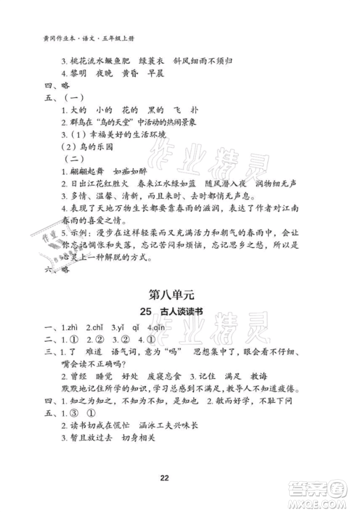 武汉大学出版社2021黄冈作业本五年级语文上册人教版参考答案 武汉大学出版社2021黄冈作业本五年级语文上册人教版参考答案